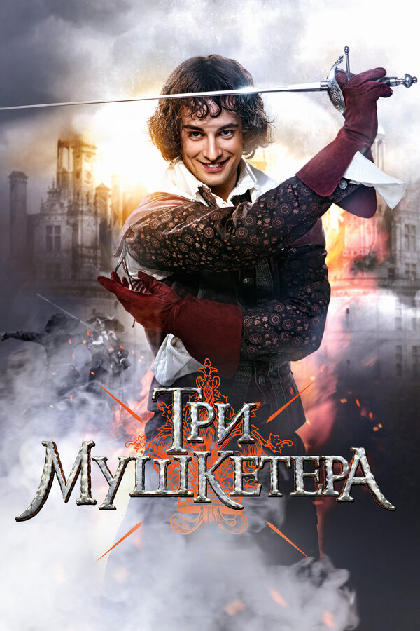Три мушкетера сериал 2013 смотреть онлайн бесплатно в хорошем качестве HD